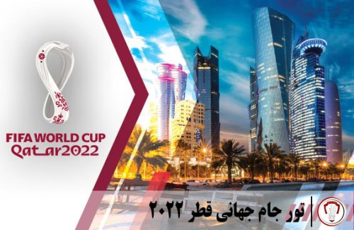 تور جام جهانی قطر 2022