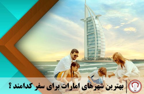 بهترین شهرهای امارات برای سفر
