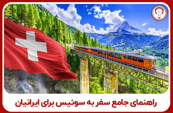 راهنمای جامع سفر به سوئیس برای ایرانیان