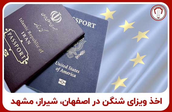 اخذ ویزای شینگن در اصفهان،شیراز و مشهد