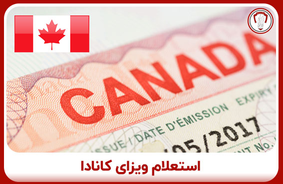 استعلام ویزای کانادا