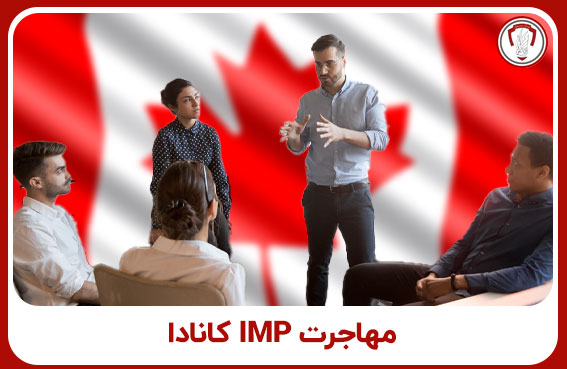 مهاجرت IMP کانادا