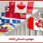 مهاجرت استانی کانادا