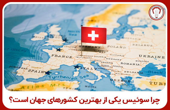 چرا سوئیس یکی از بهترین کشورهای جهان است؟