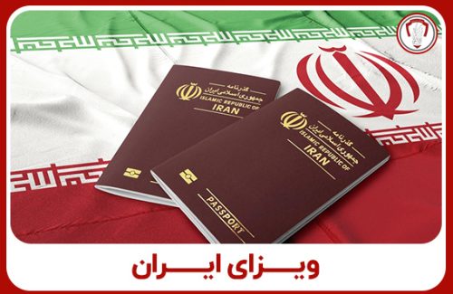 ویزای ایران