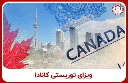 ویزای توریستی کانادا