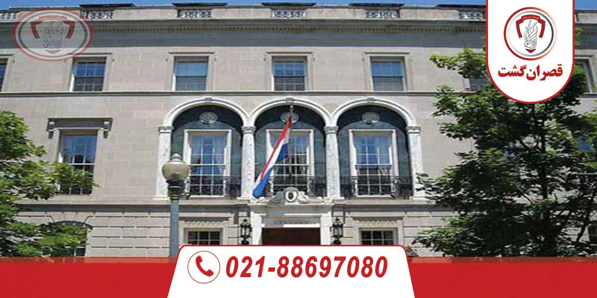 وقت سفارت هلند