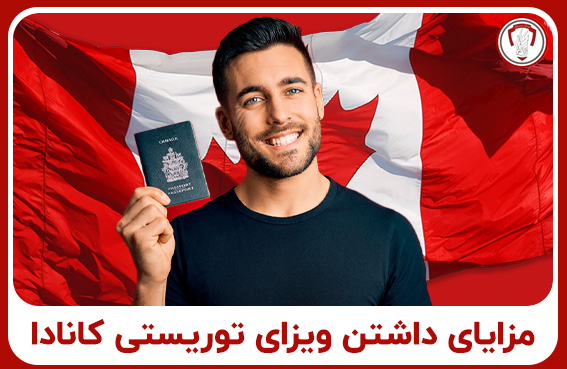 مزایای ویزای کانادا