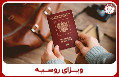 ویزای روسیه