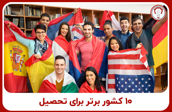 10 کشور برتر برای تحصیل