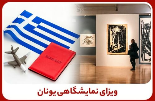 ویزای نمایشگاهی یونان