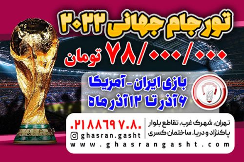 تور جام جهانی 2022