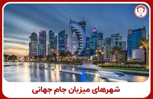 شهرهای میزبان جام جهانی