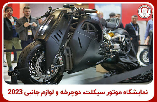 نمایشگاه موتور سیکلت، دوچرخه و لوازم جانبی استانبول