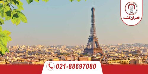 15 حقیقت جالب در فرانسه