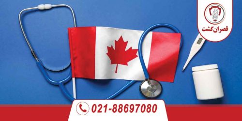 ویزای درمانی کانادا