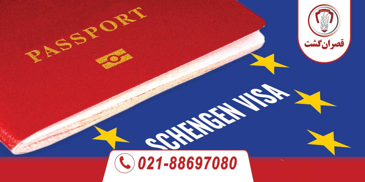 اخذ ویزای شینگن در اصفهان،شیراز و مشهد
