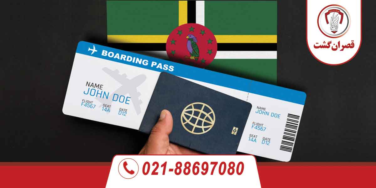 کشورهای بدون ویزا با پاسپورت دومینیکا