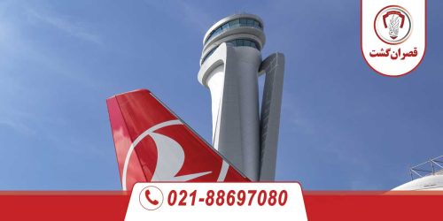 قوانین فرودگاهی ترکیه