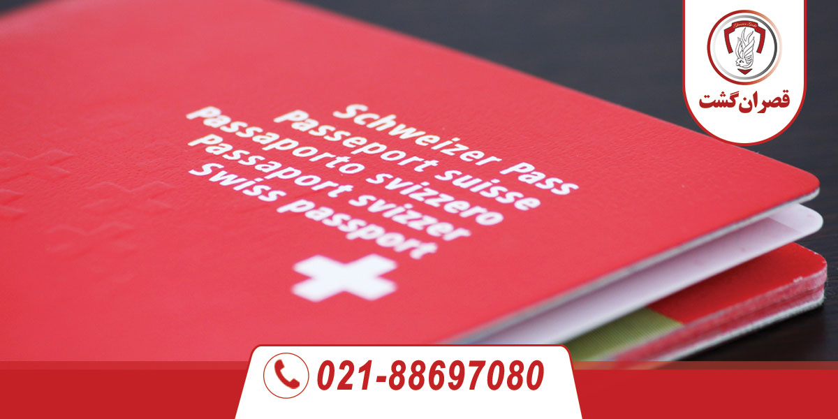 گرفتن ویزای سوئیس