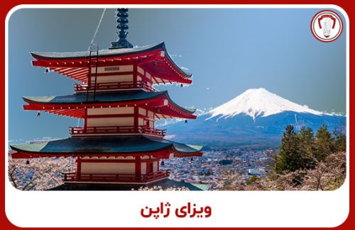 ویزای ژاپن