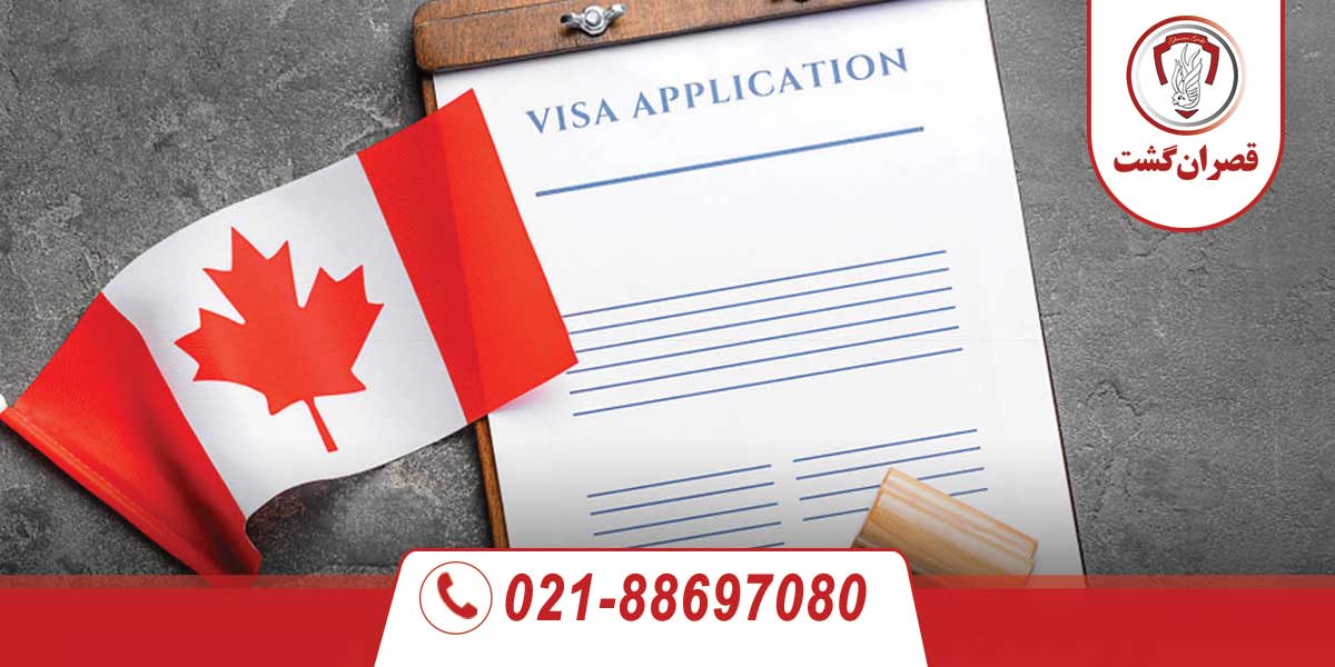 فرم ثبت نام ویزای کانادا