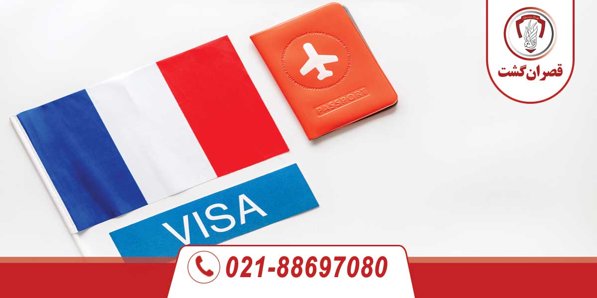 مدارک لازم برای دریافت ویزای فرانسه