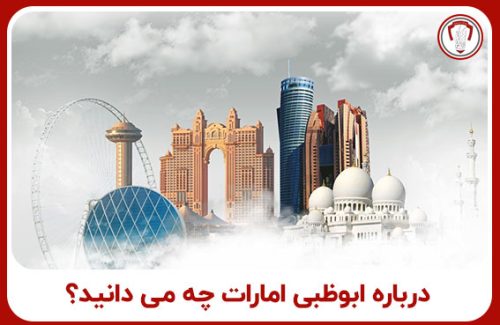 ابوظبی امارات