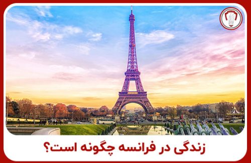 زندگی در فرانسه