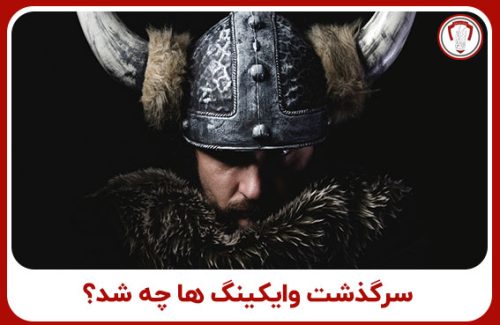 سرگذشت وایکینگ ‌ها چه شد؟