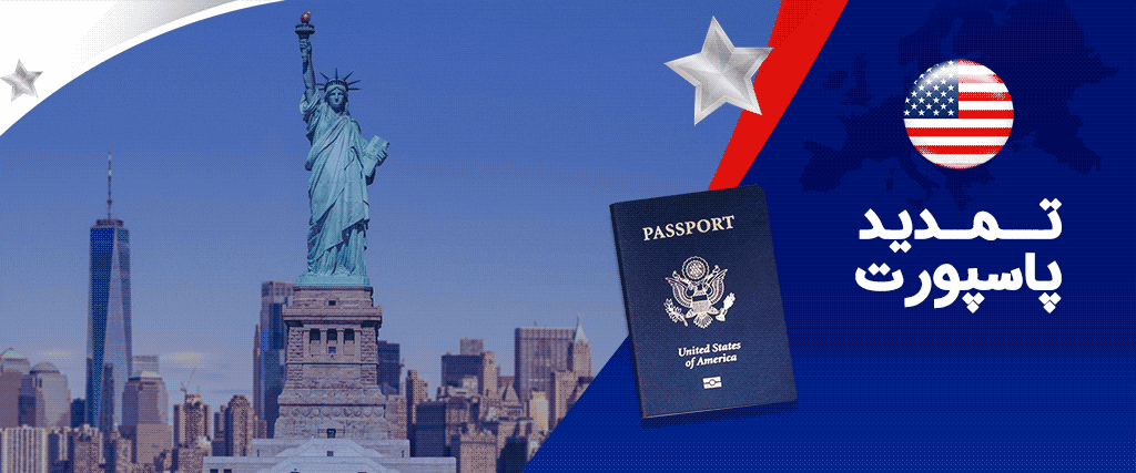 تمدید پاسپورت آمریکایی