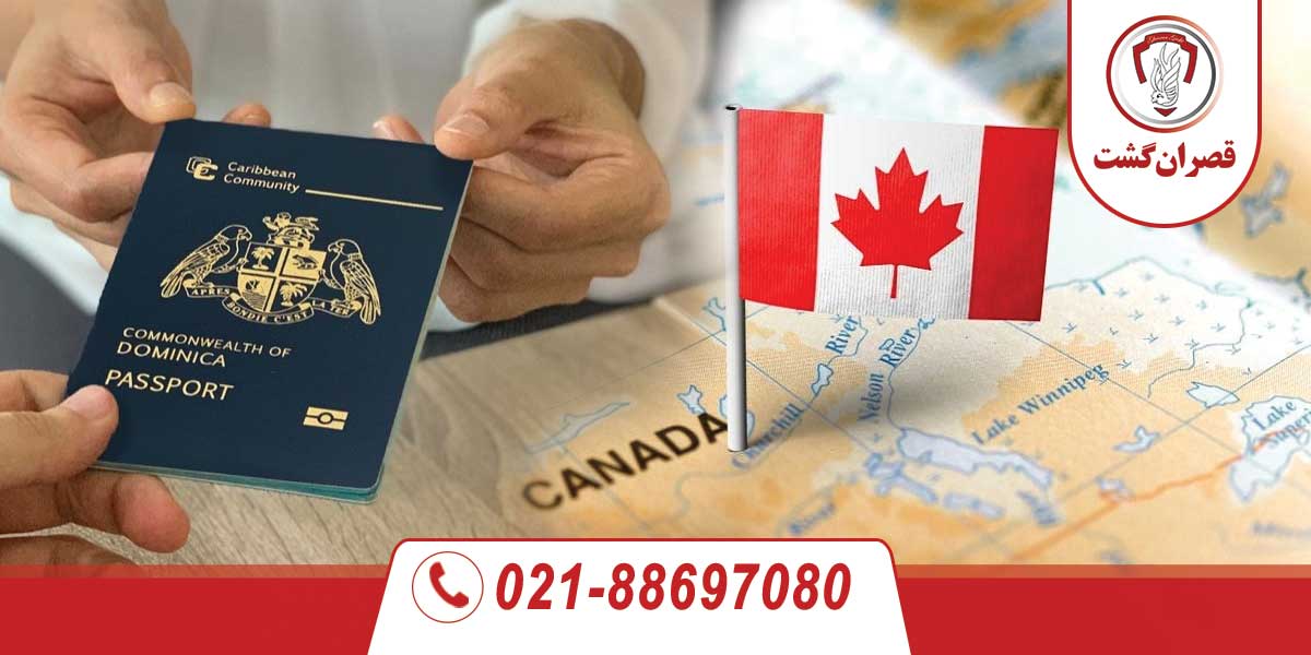 دریافت ویزای کانادا با پاسپورت دومینیکا