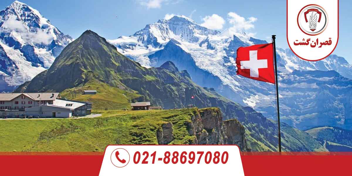 سفر به سوئیس