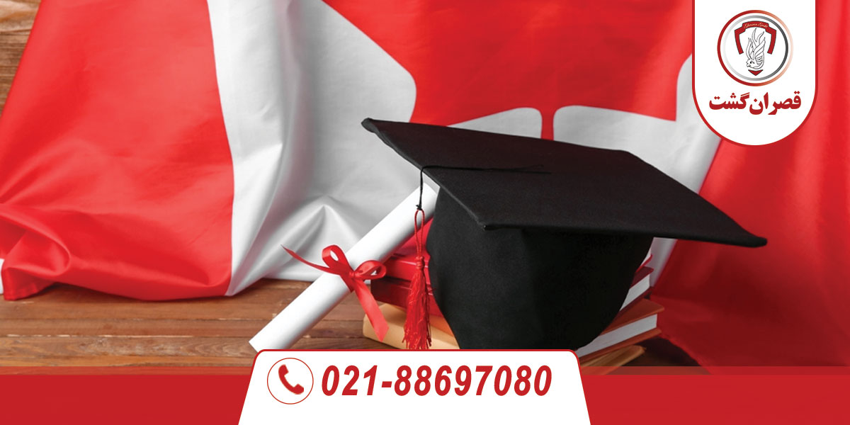شرایط بورسیه تحصیلی کانادا