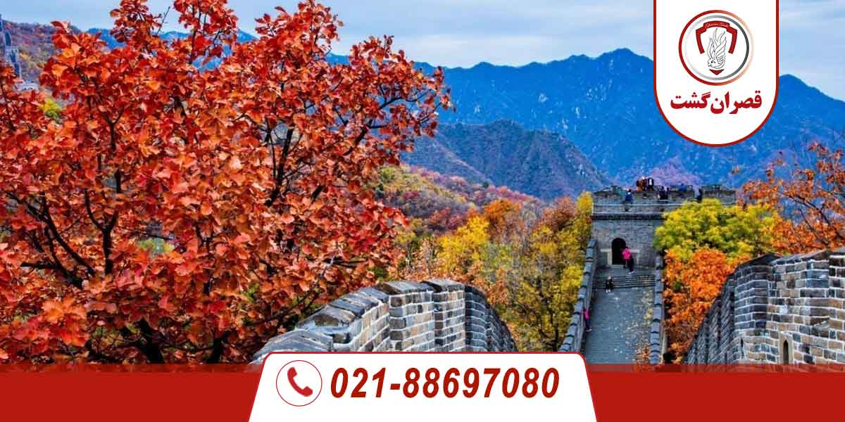 سفر به چین در فصل پاییز؛ تجربهای فراموشنشدنی 127 سفر به چین در فصل پاییز