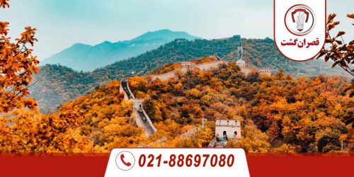 سفر به چین در فصل پاییز