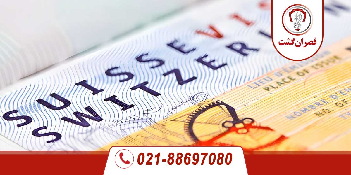 ویزای سوئیس
