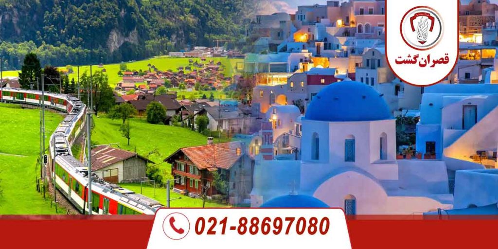 تور سوئیس - یونان