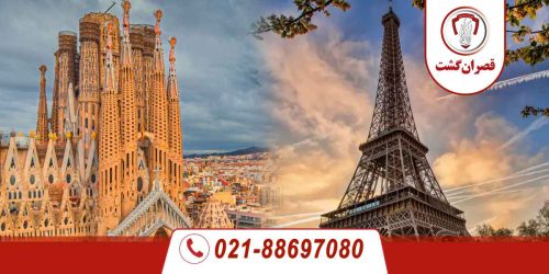 تور-اسپانیا-فرانسه