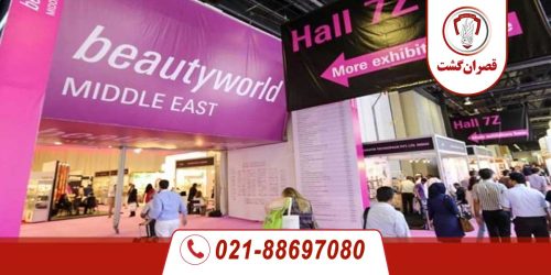 نمایشگاه بین المللی آرایشی بهداشتی