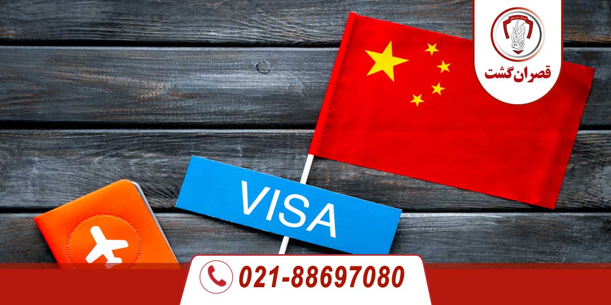 ویزای یک ساله چین