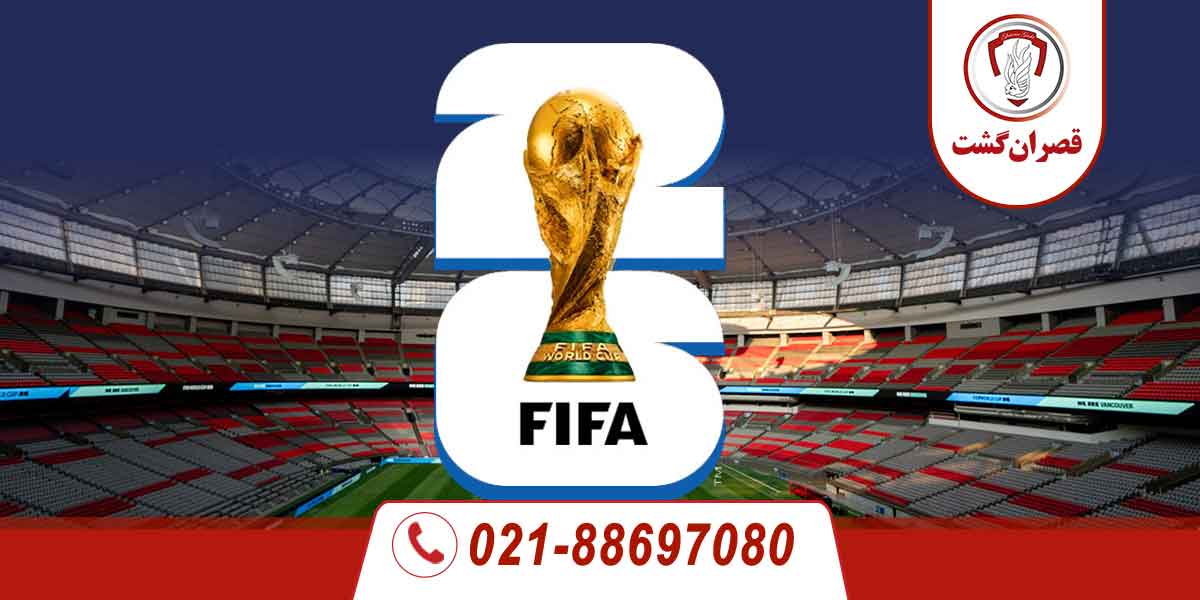 تور-کانادا-جام-جهانی1