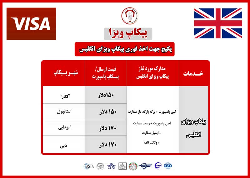 پیکاپ-ویزا-انگلیس
